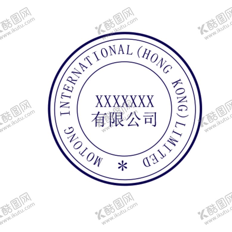 编号：40659307091410579680【酷图网】源文件下载-有限公司合同专用章单位