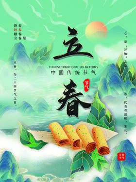 立春