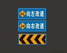 向左改道  向右改道