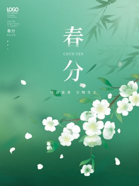 品牌春分节气海报