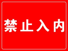 禁止入内