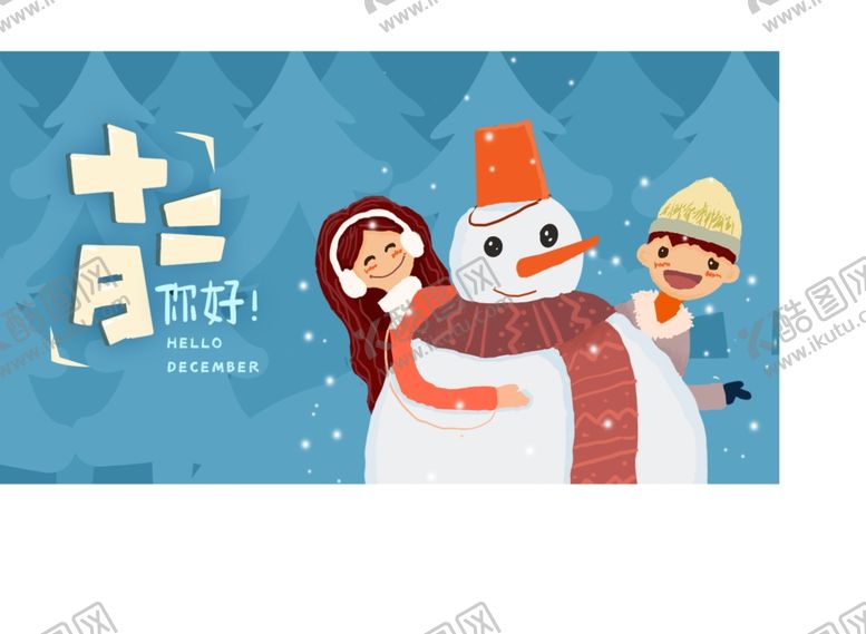 编号：25278305021444248199【酷图网】源文件下载-你好12月