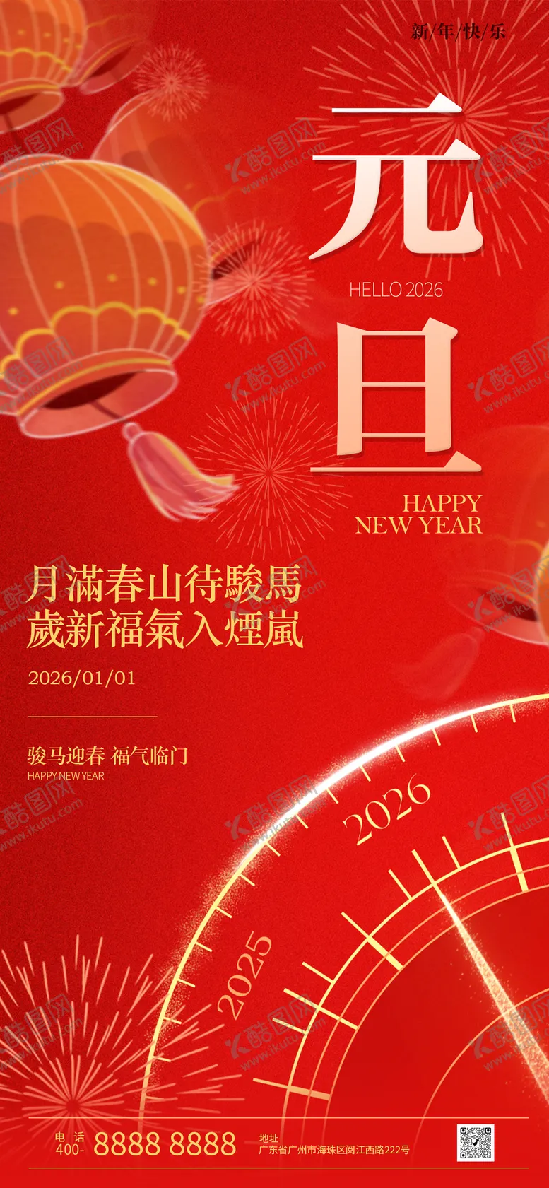 编号：43033501051807428392【酷图网】源文件下载-元旦节日祝福海报