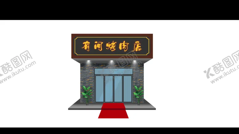 编号：57063209240555420472【酷图网】源文件下载-烤肉店门头效果图