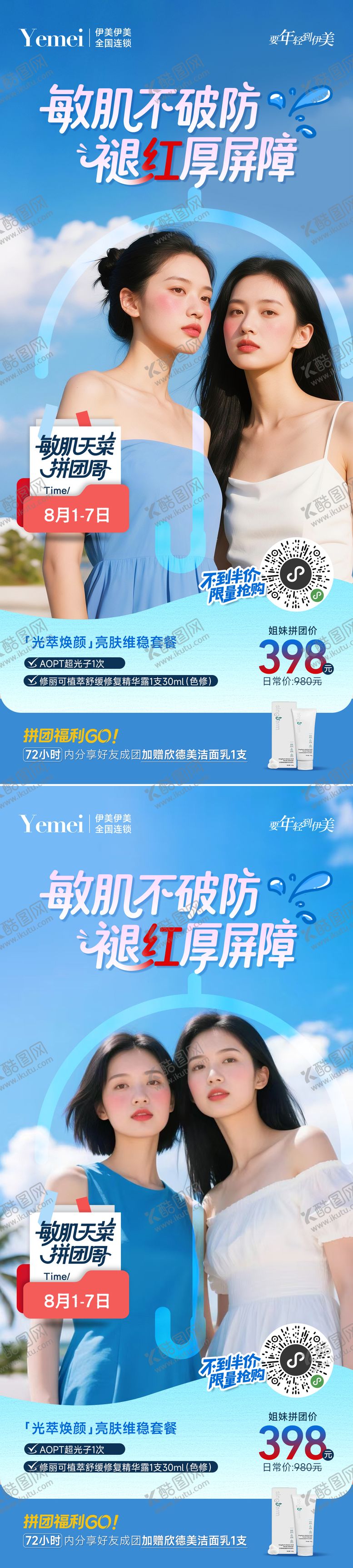编号：19644808162315201384【酷图网】源文件下载-医美闺蜜拼团系列海报