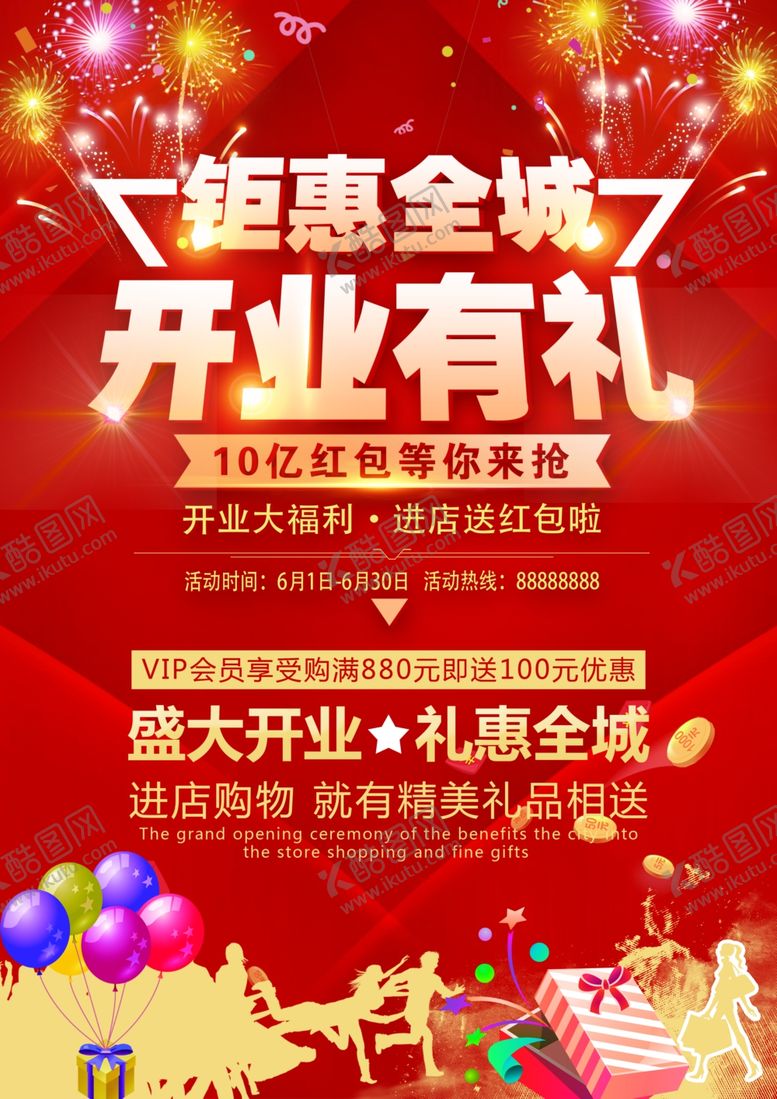 编号：87630910080004163172【酷图网】源文件下载-开业海报