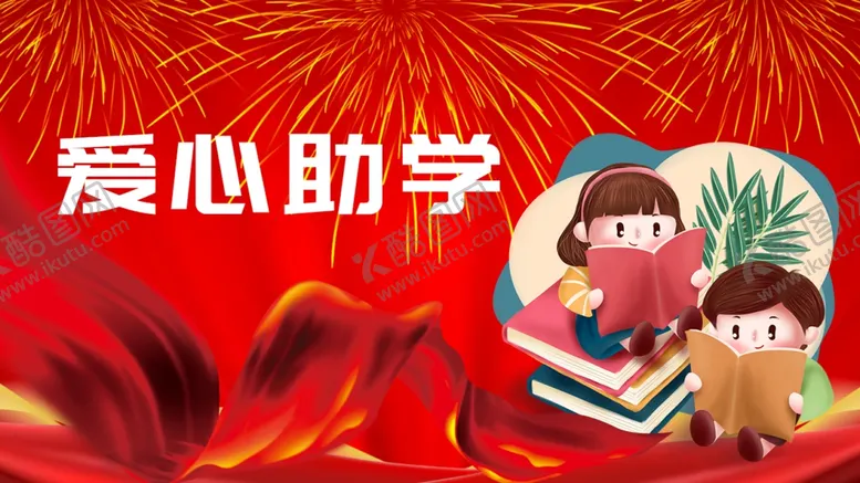 编号：14314906172050217107【酷图网】源文件下载-爱心助学