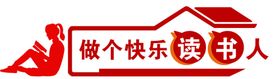 做个快乐读书人