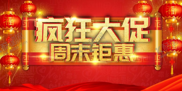 编号：37533201310559115273【酷图网】源文件下载-疯狂大促销周末钜惠