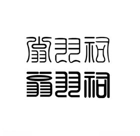 翁羽祠