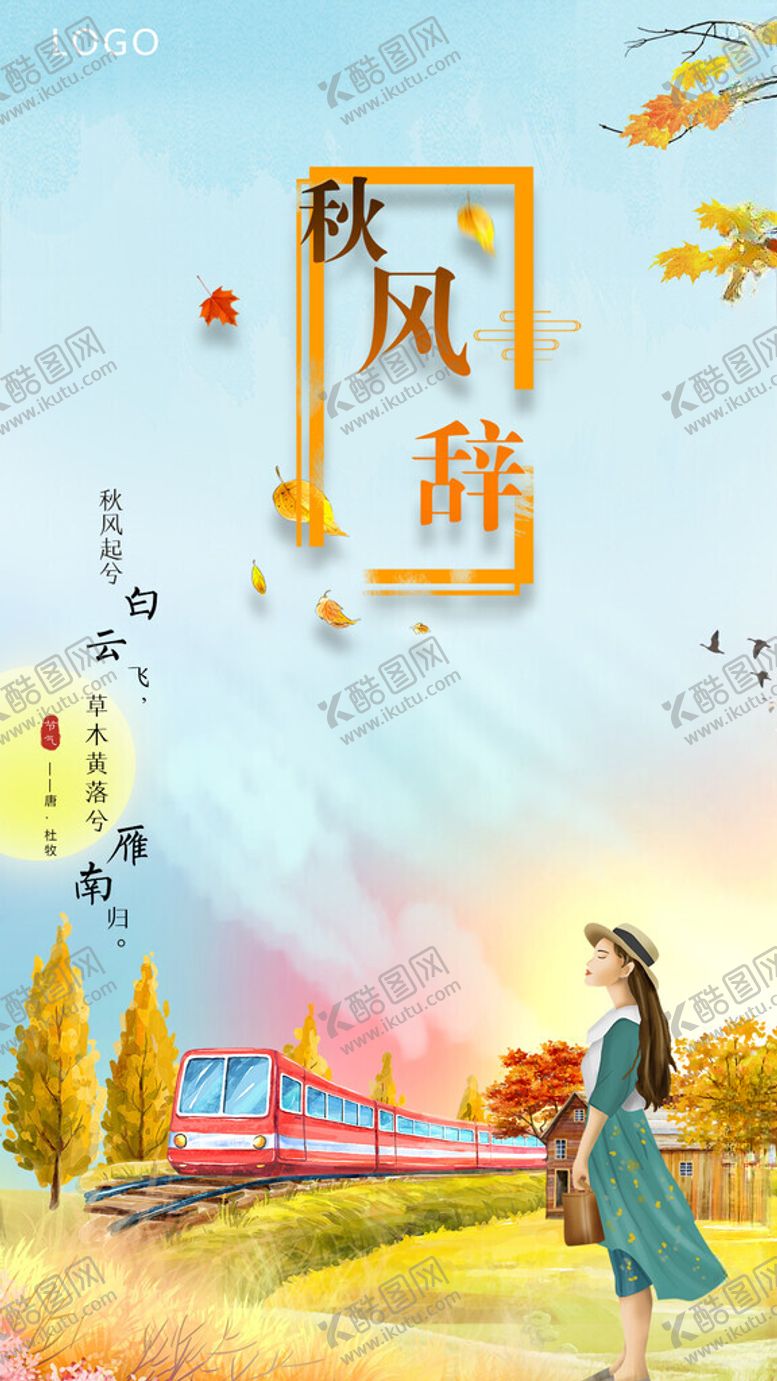 编号：87353903010301097071【酷图网】源文件下载-季节手机海报