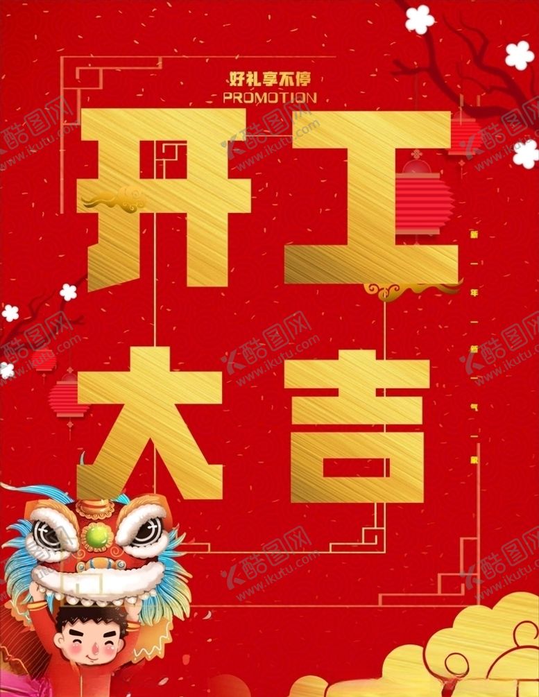 编号：87124709231412207411【酷图网】源文件下载-开工大吉