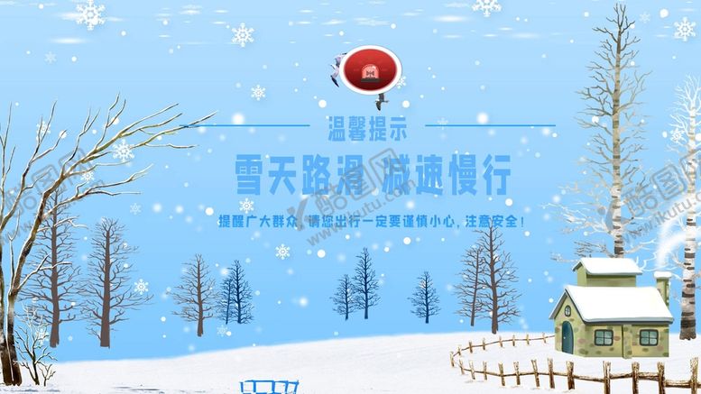 编号：32916009142015068632【酷图网】源文件下载-雪天路滑减速慢行