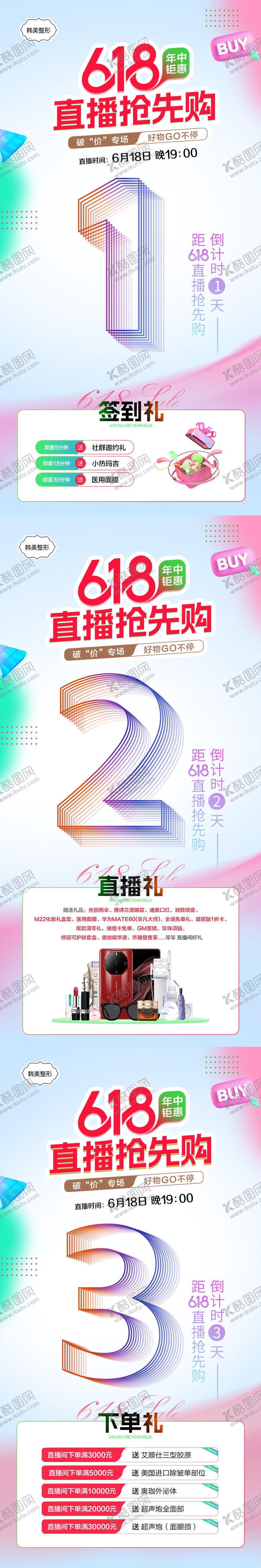编号：33061206160222015729【酷图网】源文件下载-医美618年中直播倒计时海报