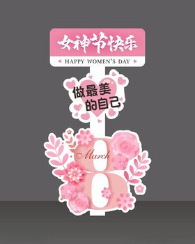 女神节广告路牌