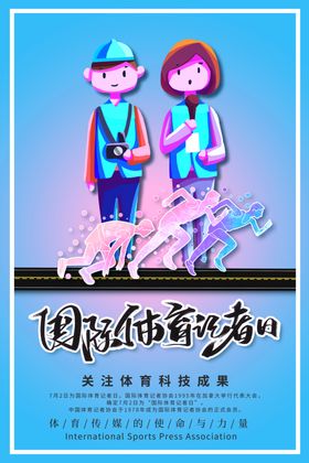 国际体育记者日