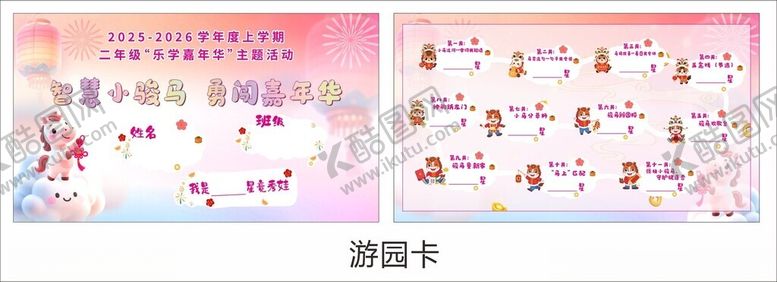 编号：28592704050420561169【酷图网】源文件下载-小学卡通游园卡闯关卡