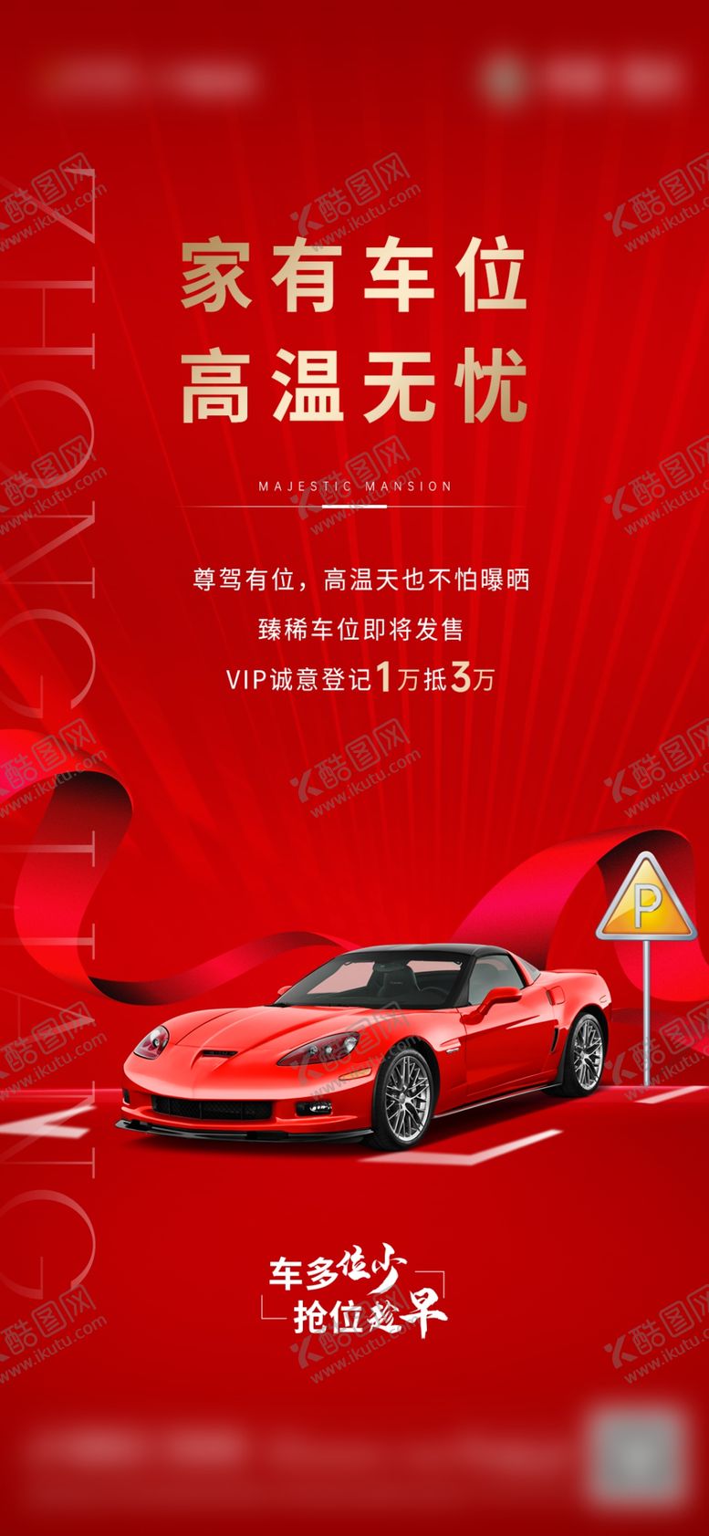 编号：19653410072323484308【酷图网】源文件下载-地产车位海报