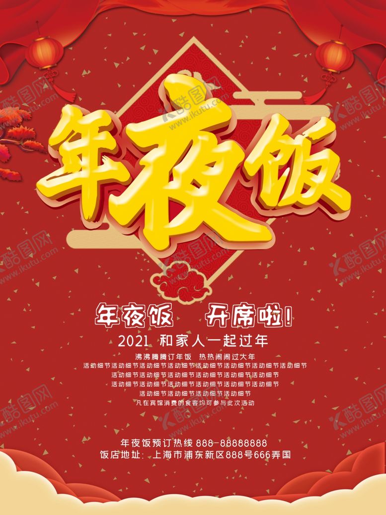 编号：76169005022311553110【酷图网】源文件下载-年夜饭海报