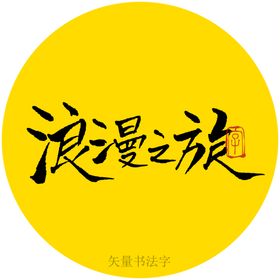 编号：03578410010540321053【酷图网】源文件下载-浪漫之旅书法字