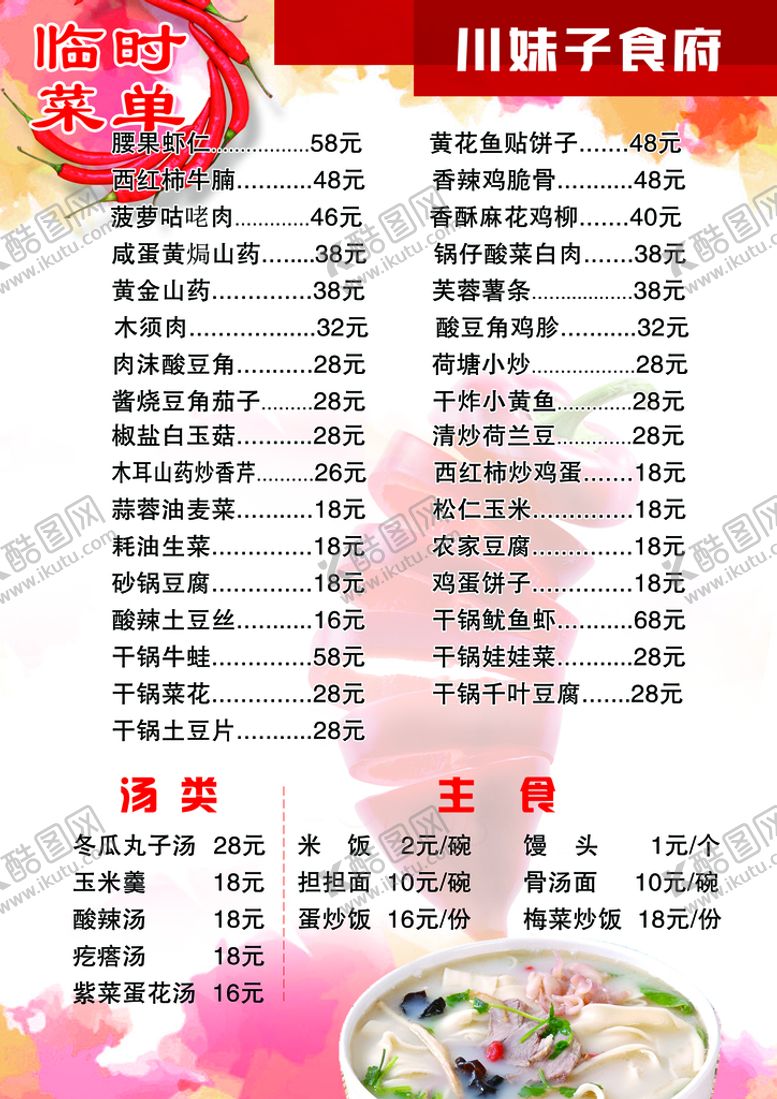 编号：36712810040114128974【酷图网】源文件下载-川菜红色菜单菜谱