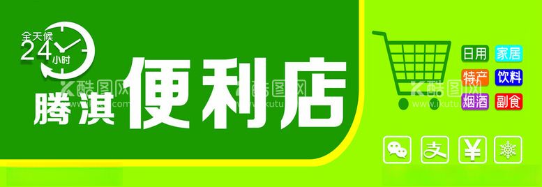 编号：76479912211858221459【酷图网】源文件下载-便利店