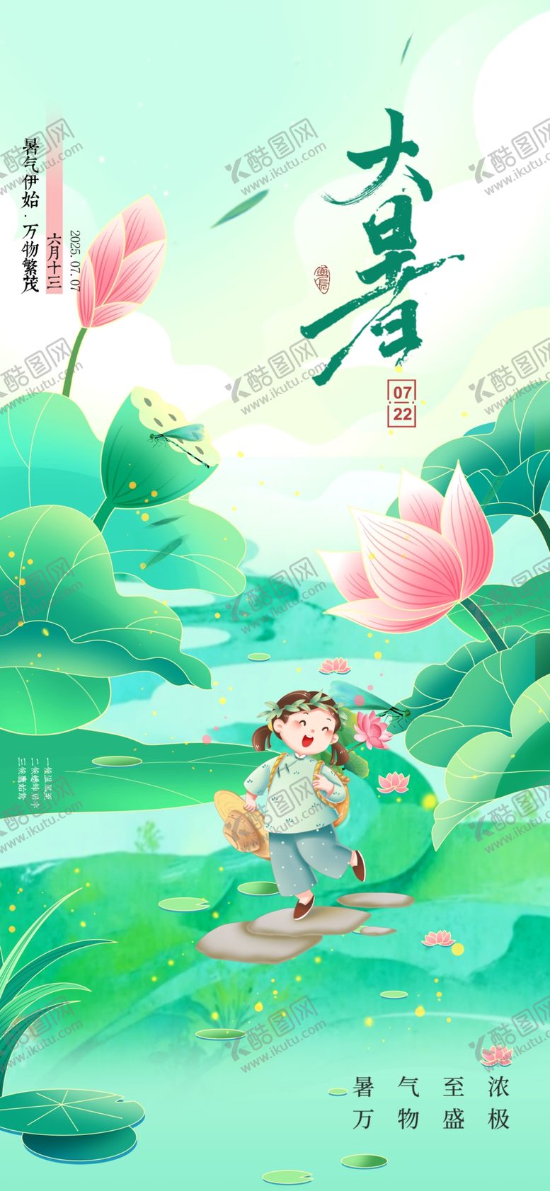 编号：89719809170136116381【酷图网】源文件下载-大暑海报