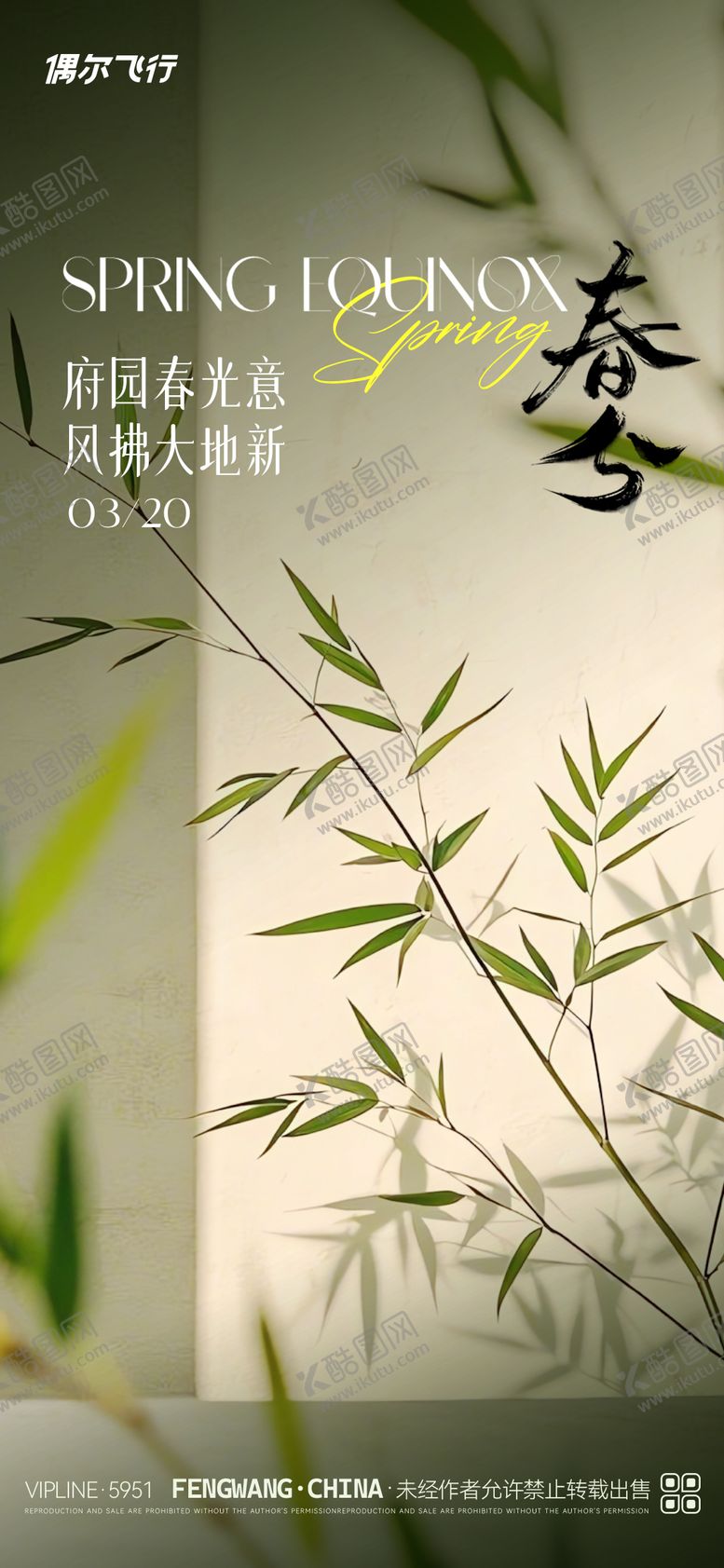 编号：17290003160454196244【酷图网】源文件下载-春分节气竹子海报