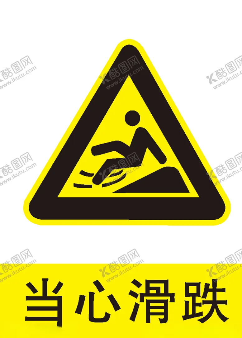 编号：16955005080255398816【酷图网】源文件下载-当心滑跌