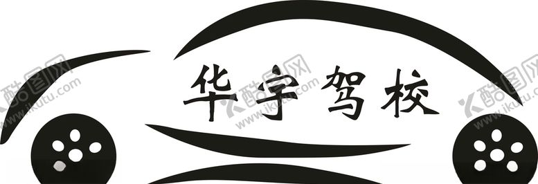 编号：38203009210238333868【酷图网】源文件下载-驾校标志