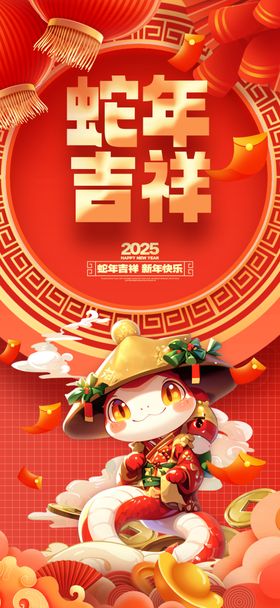 2025年蛇年新年祝福语海报