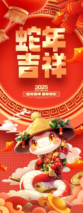 2025年蛇年新年祝福语海报