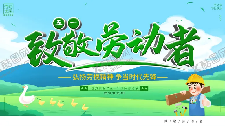 编号：68421909200826152430【酷图网】源文件下载-致敬劳动者