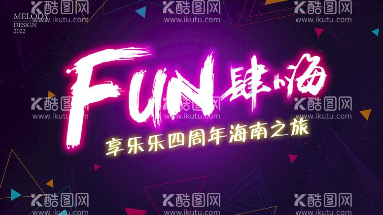 编号：39205410081711053758【酷图网】源文件下载-FUN肆嗨周年庆