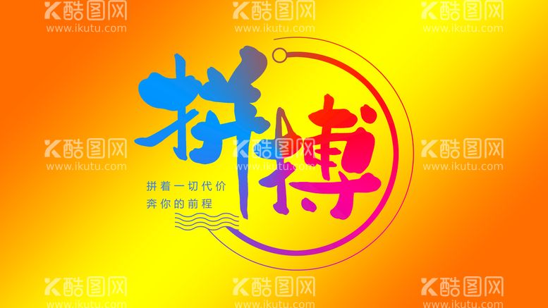 编号：60273509252019579478【酷图网】源文件下载-拼搏