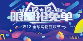 双12限量抢免单活动海报消费福利促销