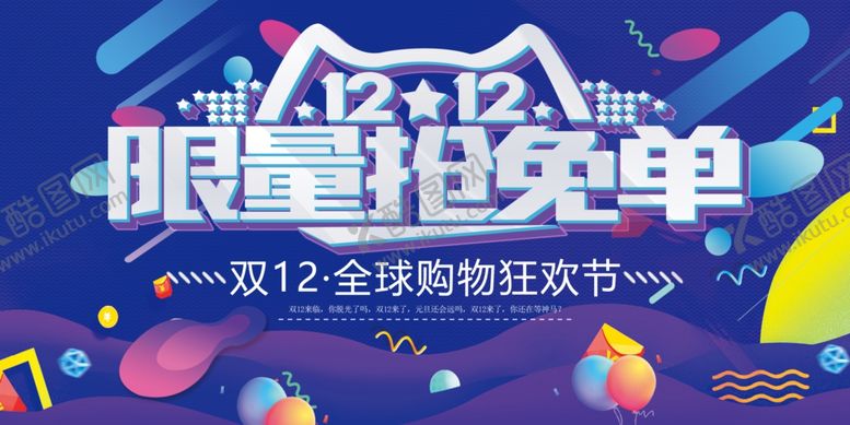 双12限量抢免单活动海报消费福利促销