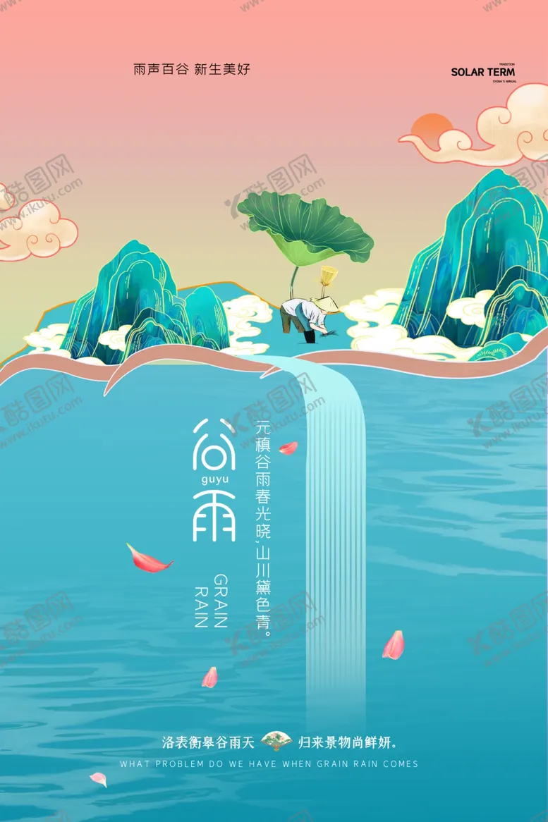 编号：27040205240847598196【酷图网】源文件下载-谷雨海报