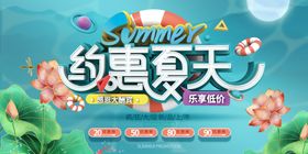 约惠夏天促销活动海报