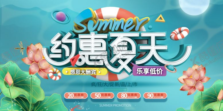 编号：31078707042129123556【酷图网】源文件下载-约惠夏天促销活动海报