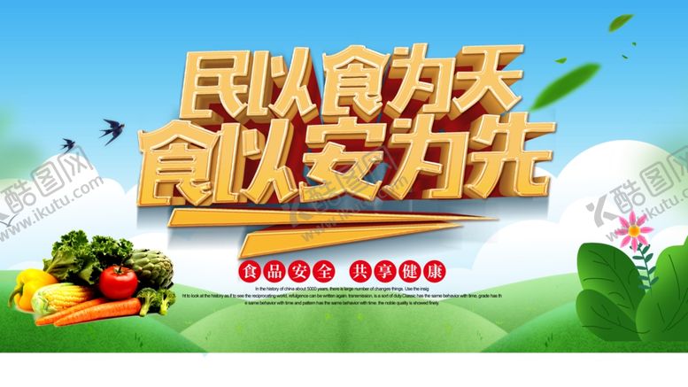 编号：83457805150506136951【酷图网】源文件下载-民以食为天