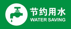 节约用水