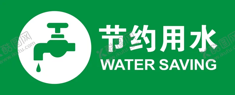 编号：24531912021005326522【酷图网】源文件下载-节约用水