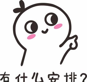 有什么安排卡通图