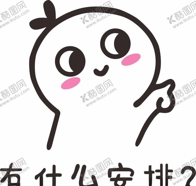 编号：66180805172107244732【酷图网】源文件下载-有什么安排卡通图