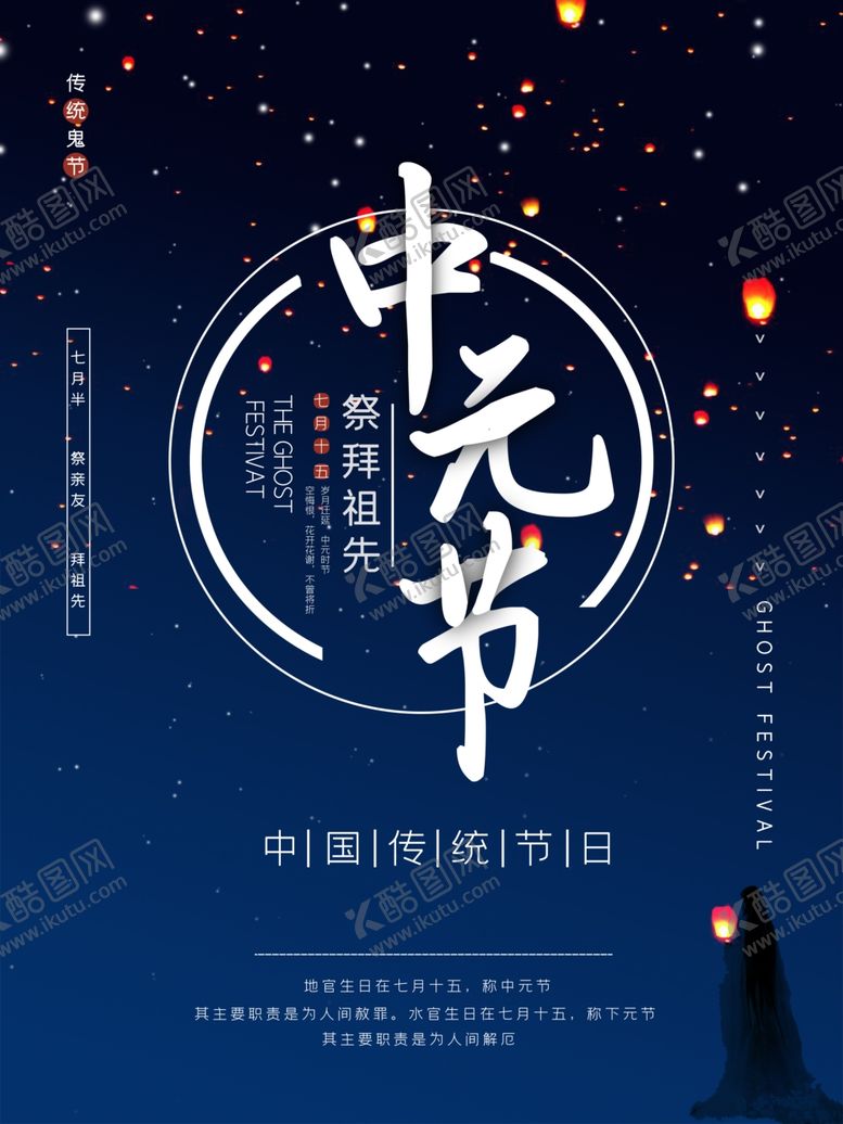 编号：97286909221853273158【酷图网】源文件下载-中元节