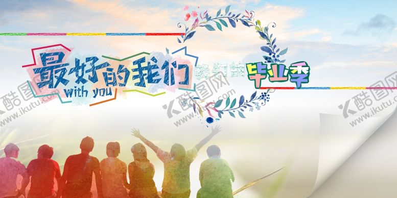 编号：49272910130937367958【酷图网】源文件下载-毕业季