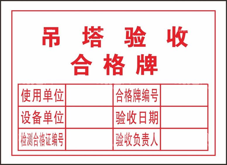 编号：90614311250429046011【酷图网】源文件下载-吊塔验收合格牌