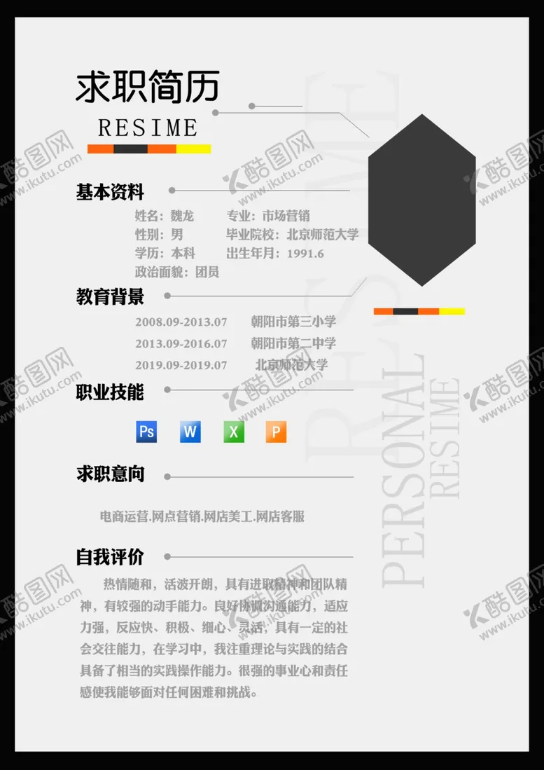 编号：62096804200930501670【酷图网】源文件下载-简历