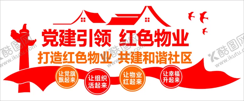 编号：52348609141534467021【酷图网】源文件下载-红色物业文明和谐社区文化墙